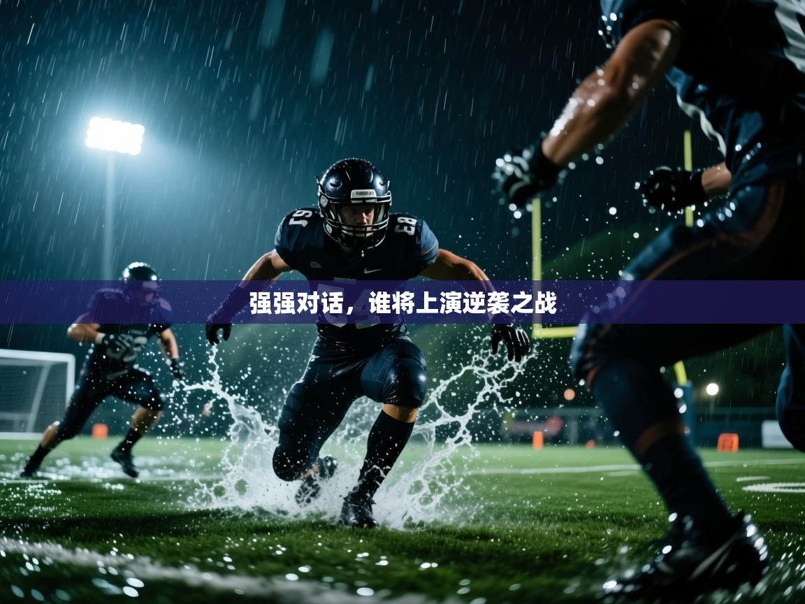 强强对话，谁将上演逆袭之战  第1张