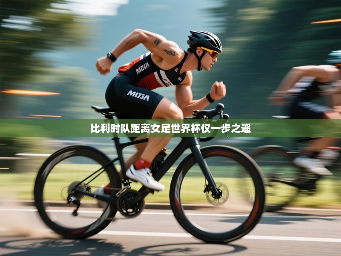 比利时队距离女足世界杯仅一步之遥 第1张