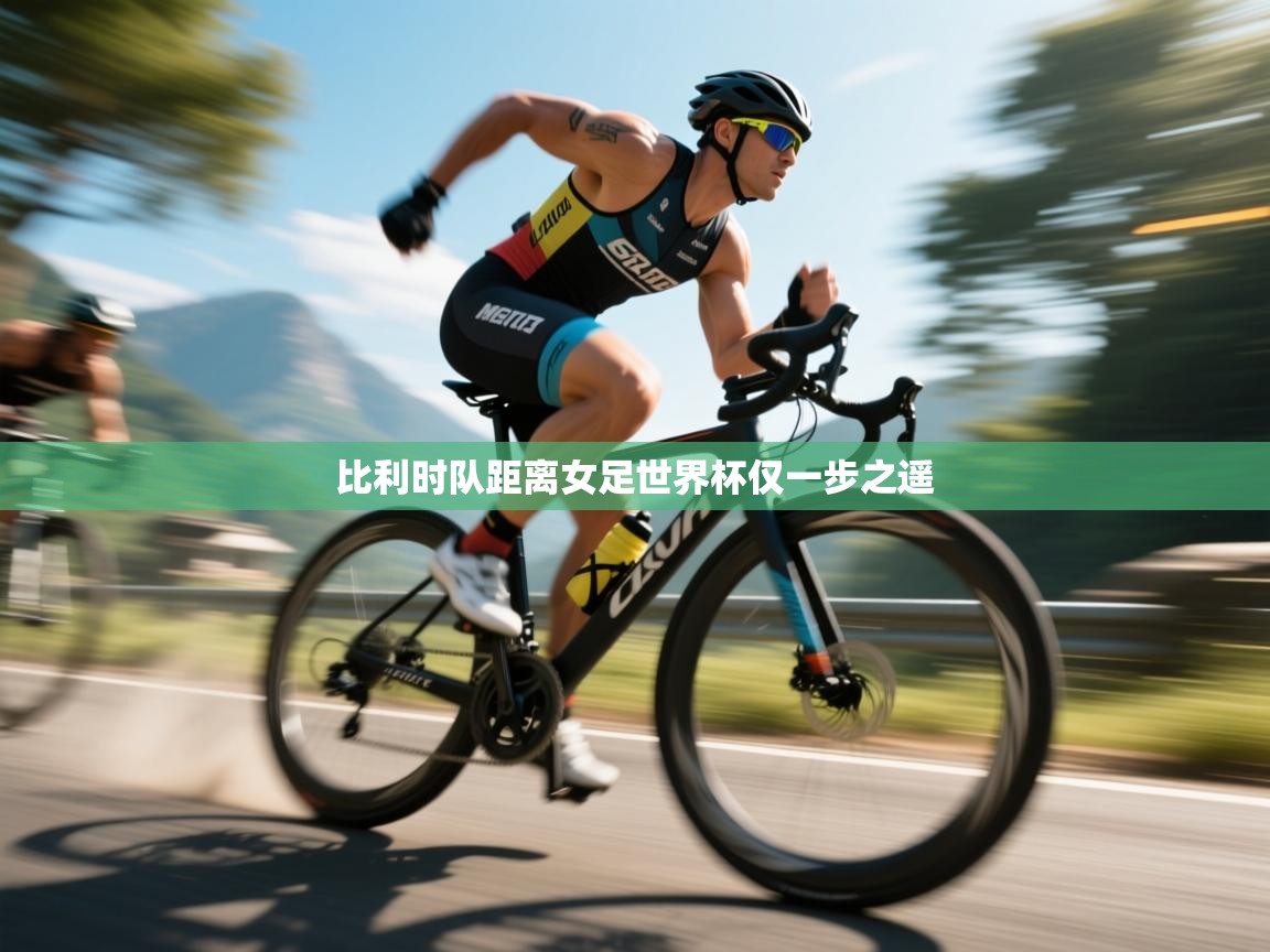 比利时队距离女足世界杯仅一步之遥 第2张