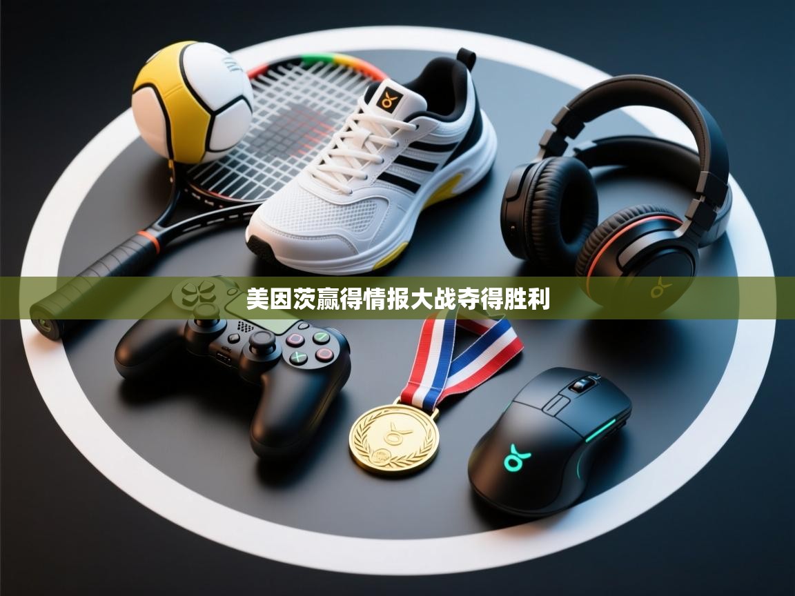 美因茨赢得情报大战夺得胜利 第1张