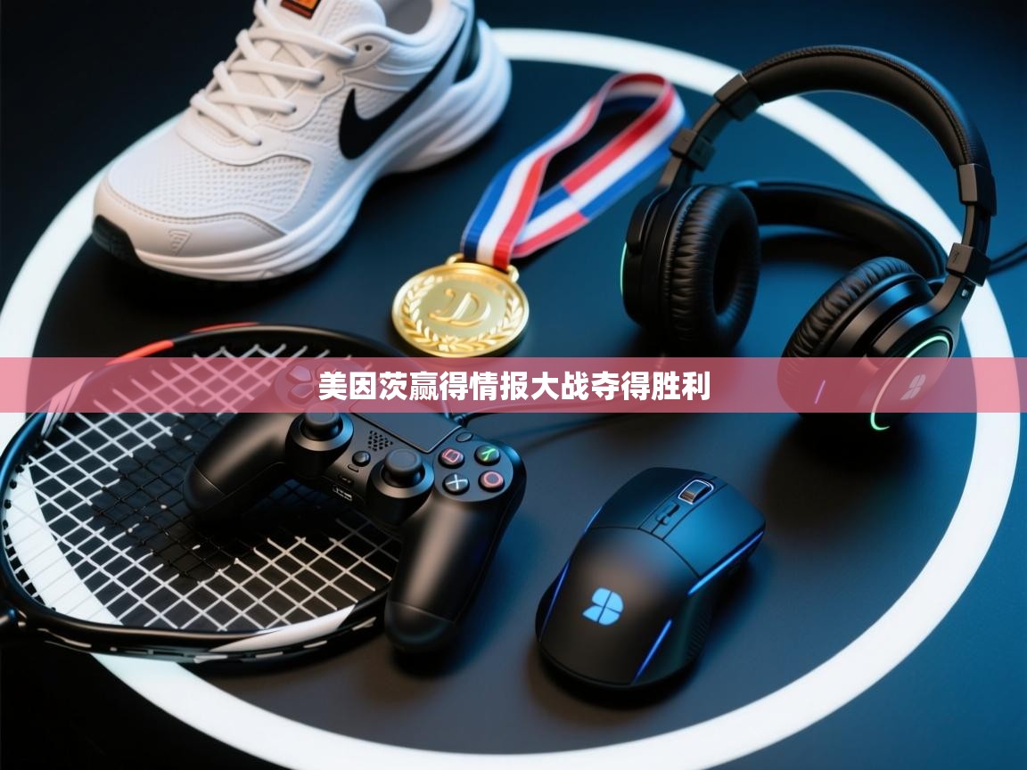 美因茨赢得情报大战夺得胜利 第2张