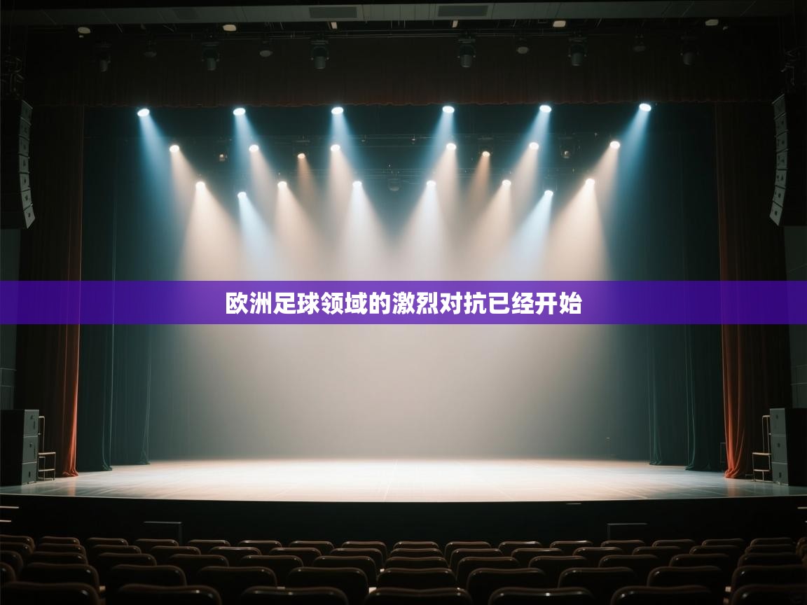 欧洲足球领域的激烈对抗已经开始 第1张