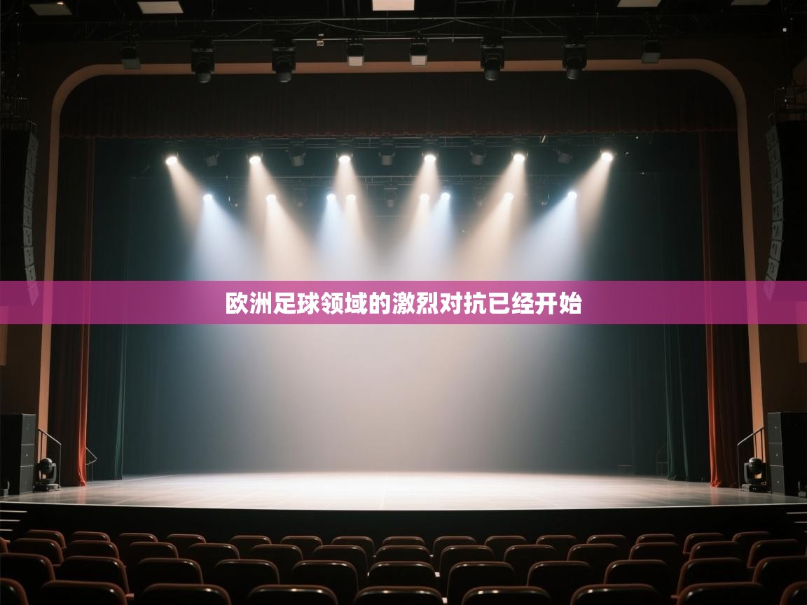 欧洲足球领域的激烈对抗已经开始 第2张