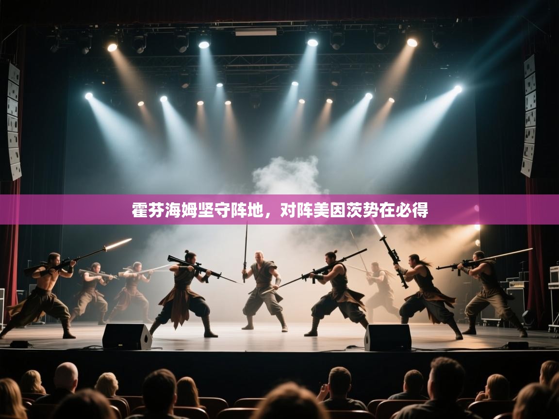 霍芬海姆坚守阵地,对阵美因茨势在必得 第2张