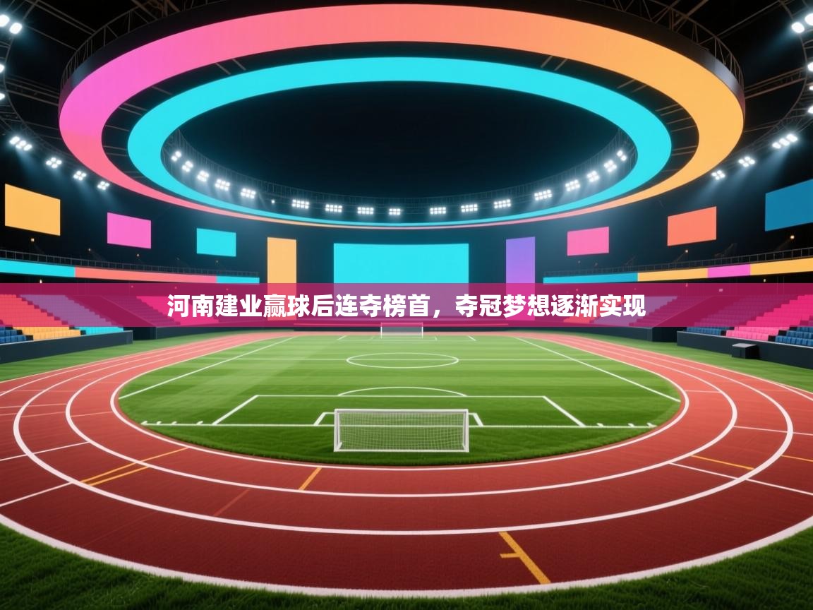 河南建业赢球后连夺榜首,夺冠梦想逐渐实现 第1张