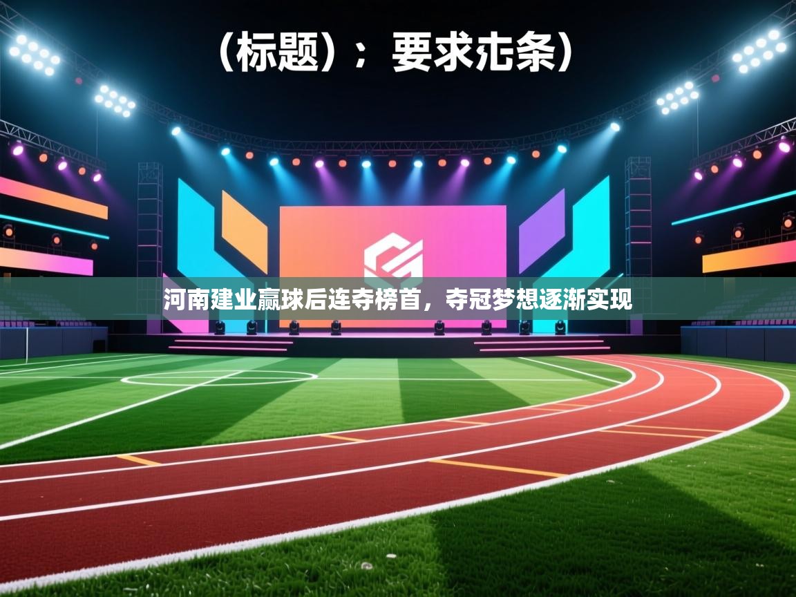 河南建业赢球后连夺榜首,夺冠梦想逐渐实现 第2张