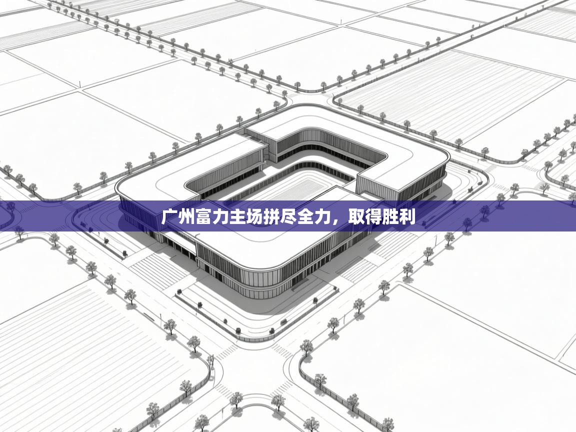 广州富力主场拼尽全力,取得胜利 第1张