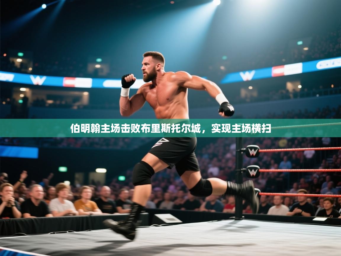 伯明翰主场击败布里斯托尔城,实现主场横扫 第1张