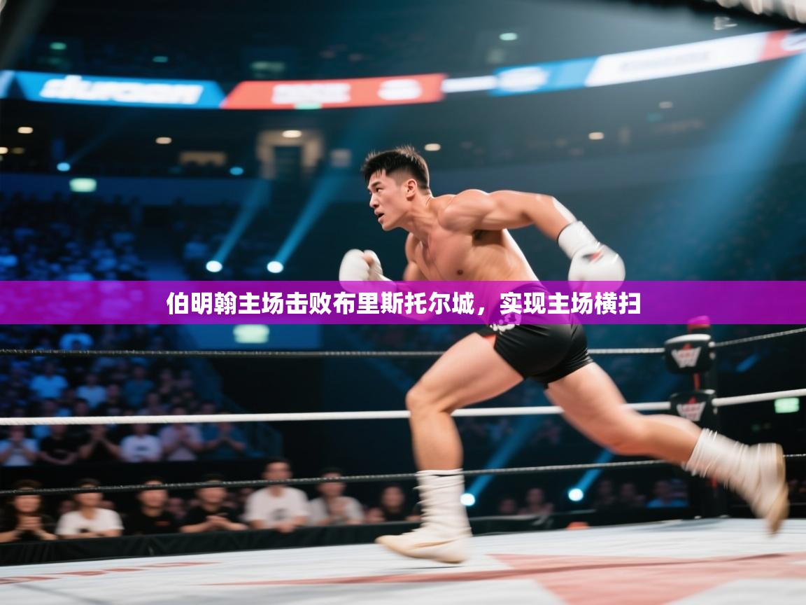 伯明翰主场击败布里斯托尔城,实现主场横扫 第2张