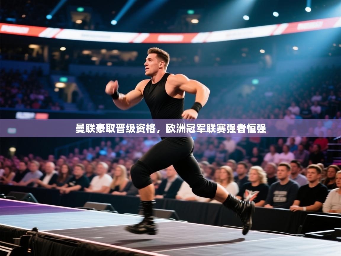 曼联豪取晋级资格，欧洲冠军联赛强者恒强  第1张