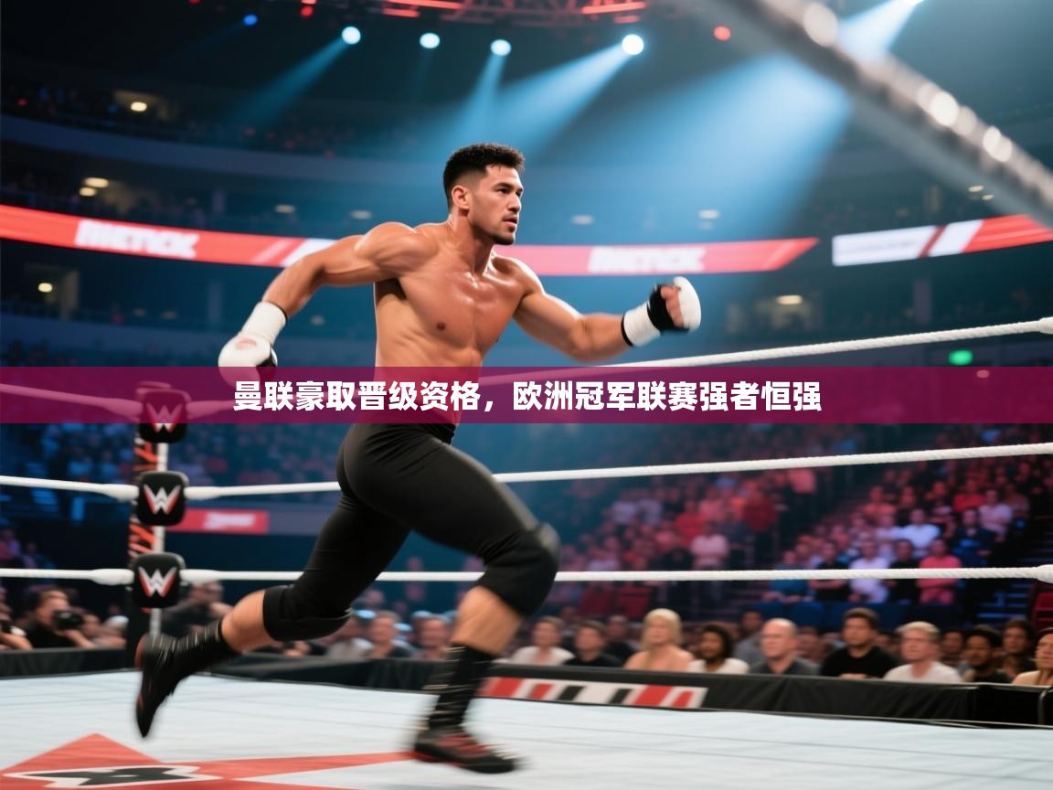 曼联豪取晋级资格，欧洲冠军联赛强者恒强  第2张