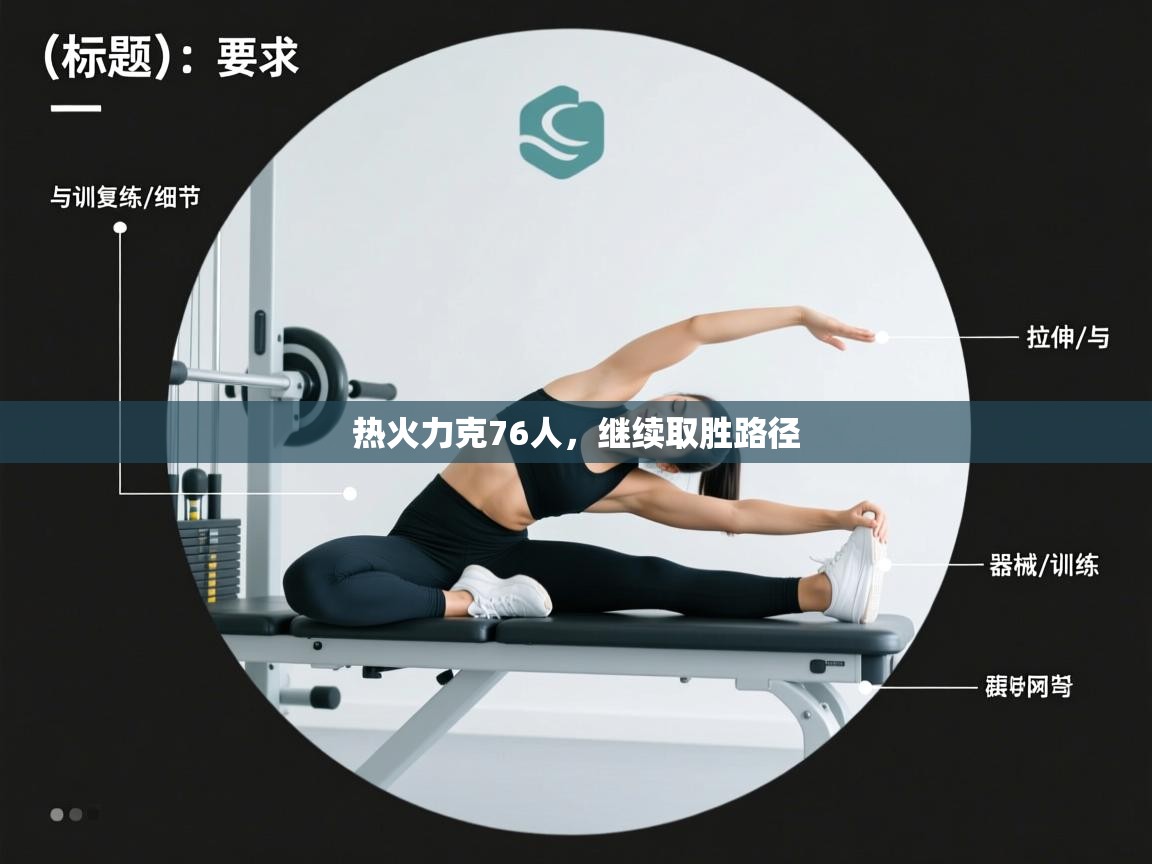 热火力克76人，继续取胜路径  第2张