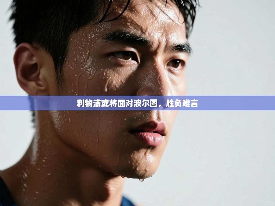 利物浦或将面对波尔图，胜负难言  第2张