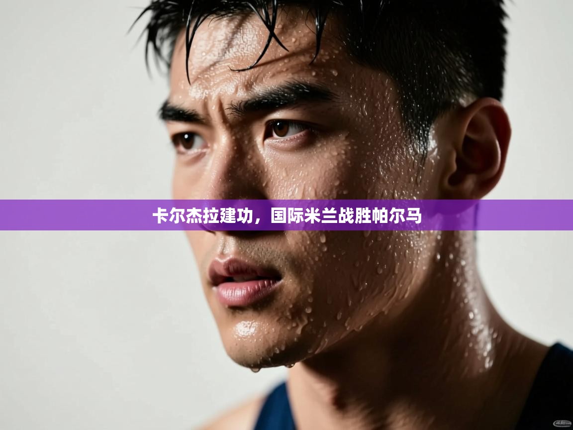 卡尔杰拉建功，国际米兰战胜帕尔马  第1张