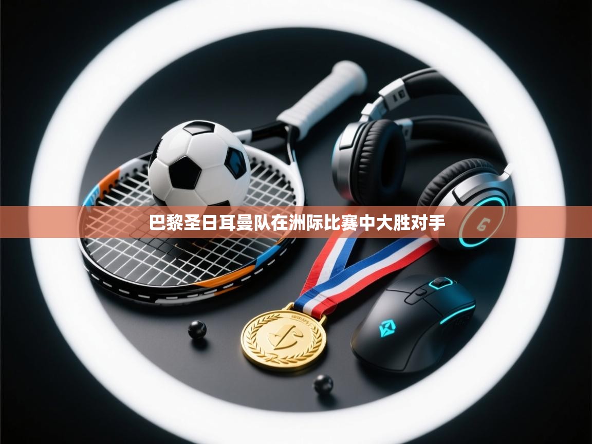 巴黎圣日耳曼队在洲际比赛中大胜对手  第2张