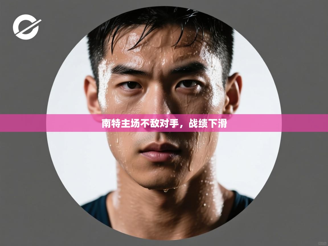 南特主场不敌对手，战绩下滑  第2张
