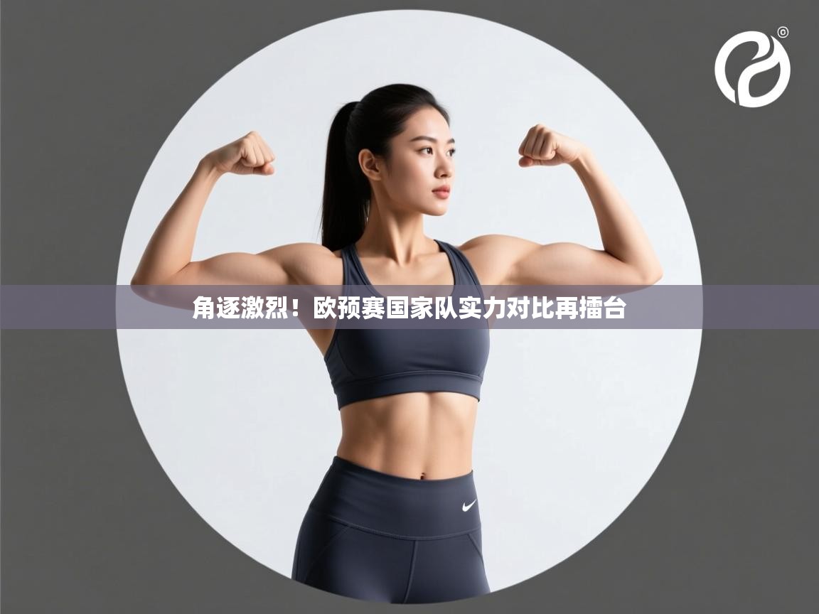 角逐激烈！欧预赛国家队实力对比再擂台  第2张