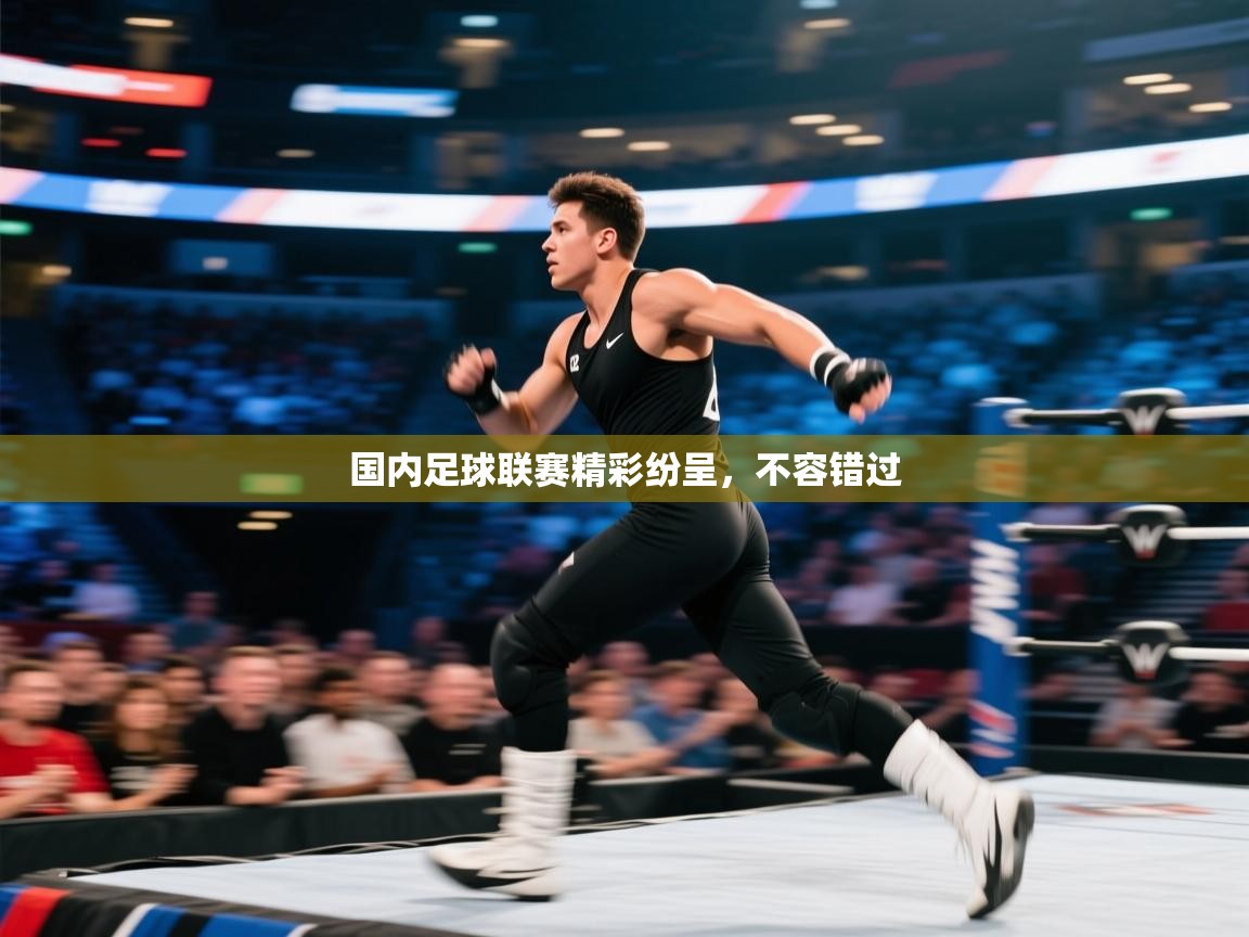 国内足球联赛精彩纷呈,不容错过 第1张