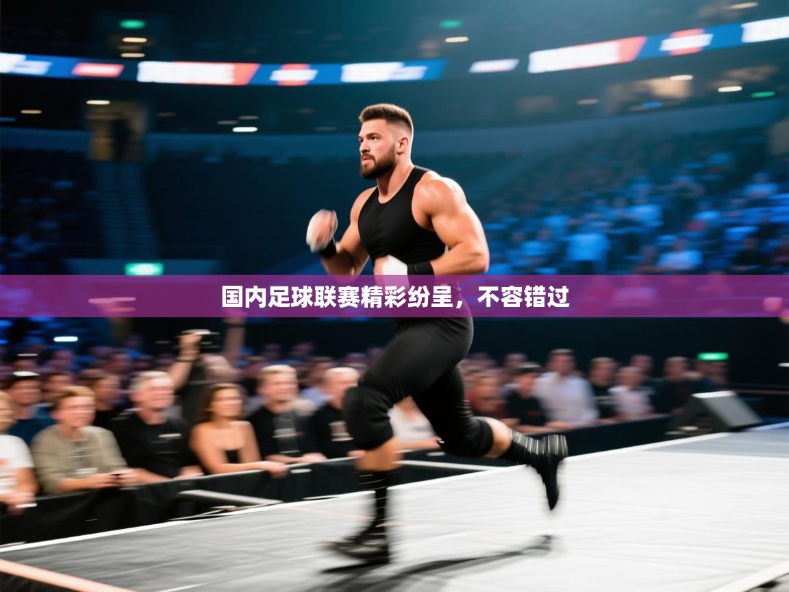 国内足球联赛精彩纷呈,不容错过 第2张