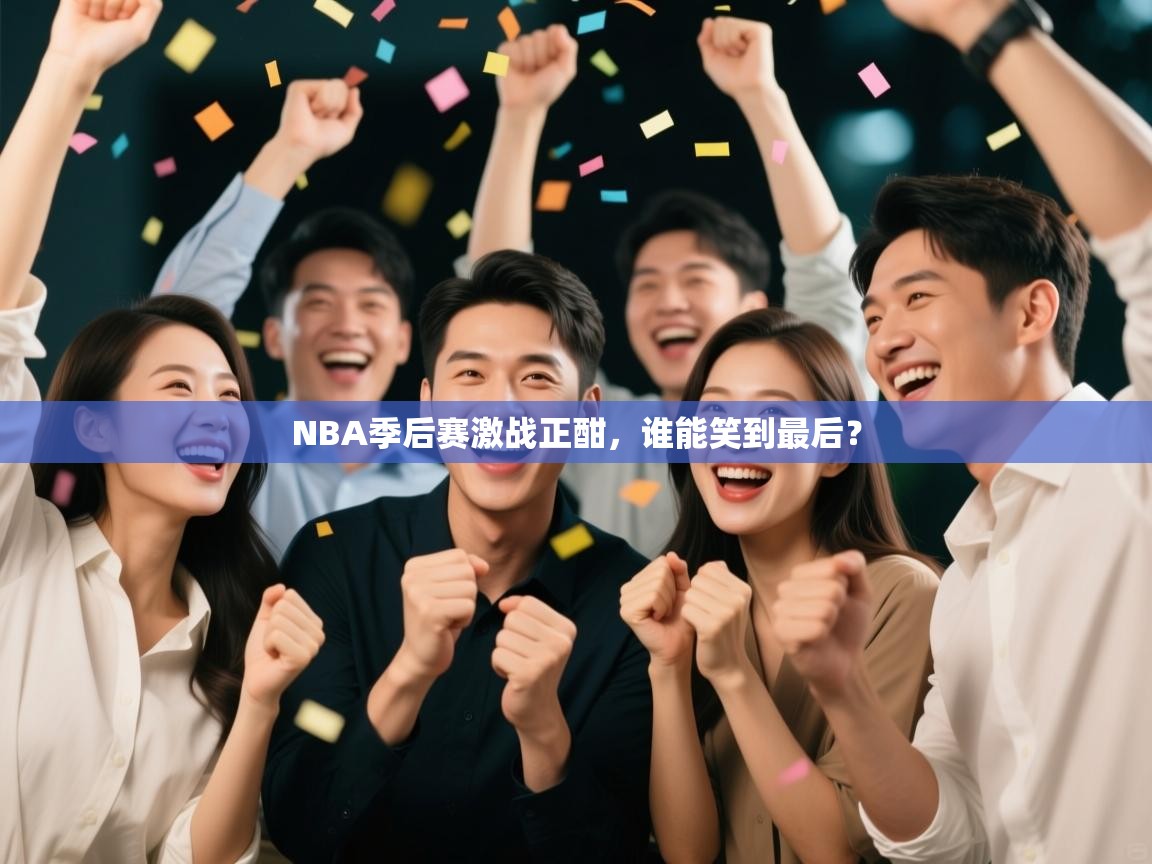 NBA季后赛激战正酣，谁能笑到最后？  第1张