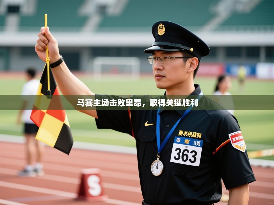 马赛主场击败里昂，取得关键胜利  第1张