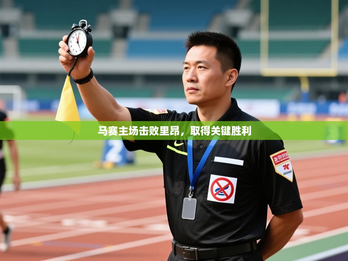 马赛主场击败里昂，取得关键胜利  第2张