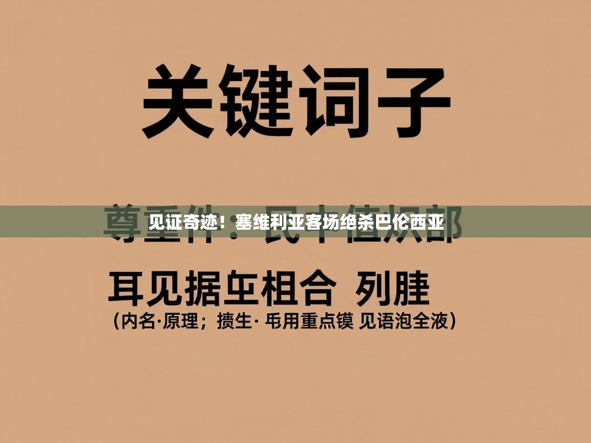 见证奇迹！塞维利亚客场绝杀巴伦西亚  第1张