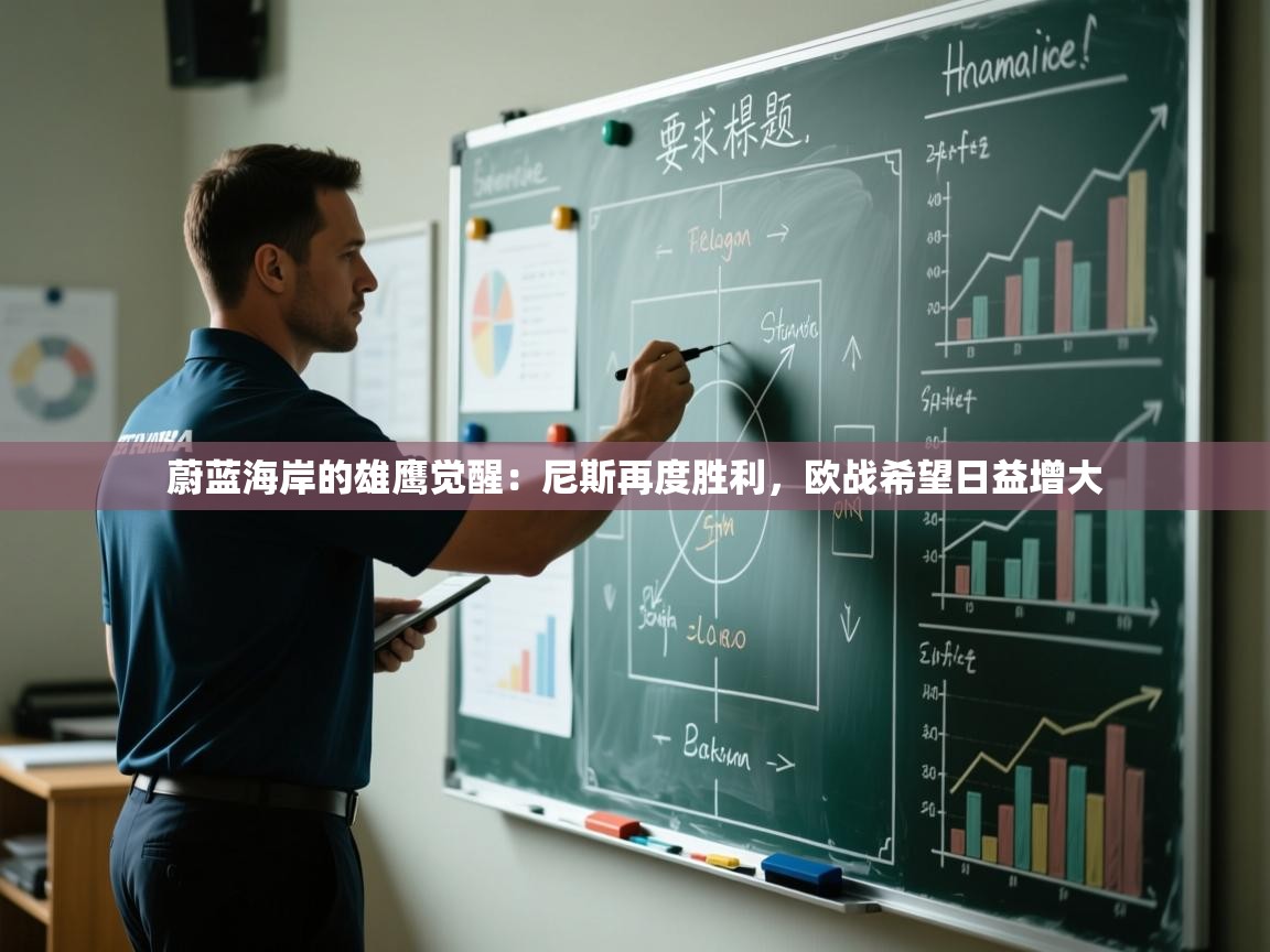 蔚蓝海岸的雄鹰觉醒：尼斯再度胜利，欧战希望日益增大  第1张