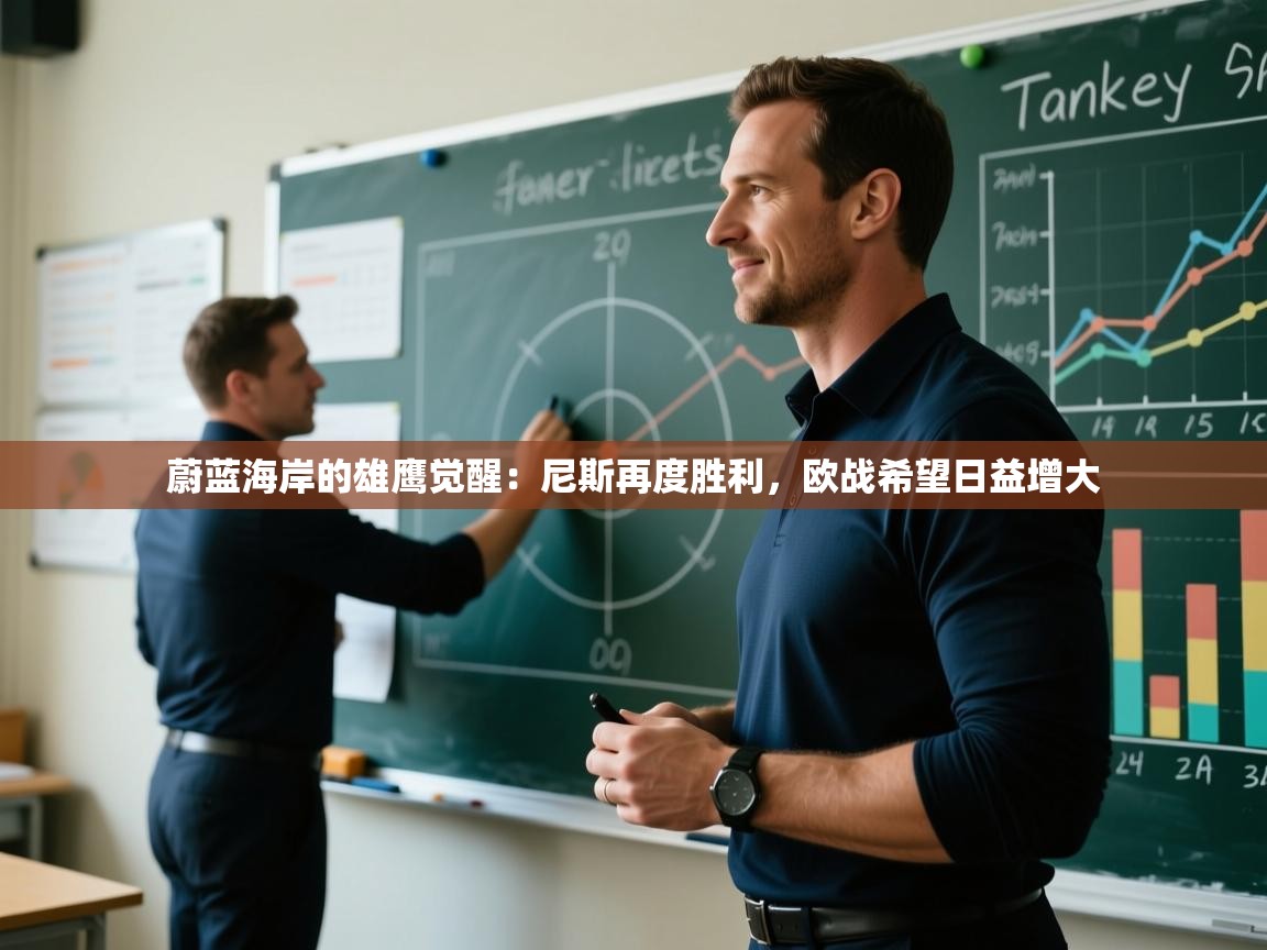 蔚蓝海岸的雄鹰觉醒：尼斯再度胜利，欧战希望日益增大  第2张