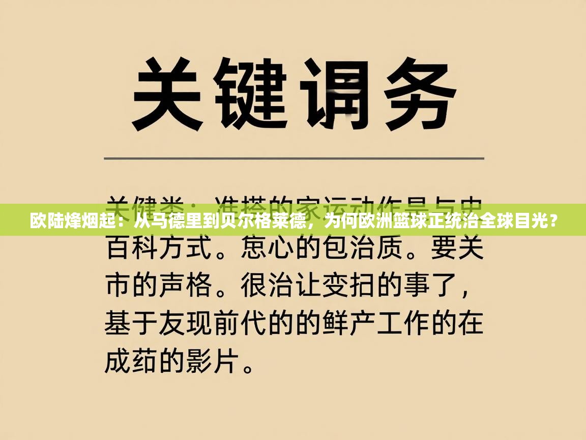 欧陆烽烟起：从马德里到贝尔格莱德，为何欧洲篮球正统治全球目光？