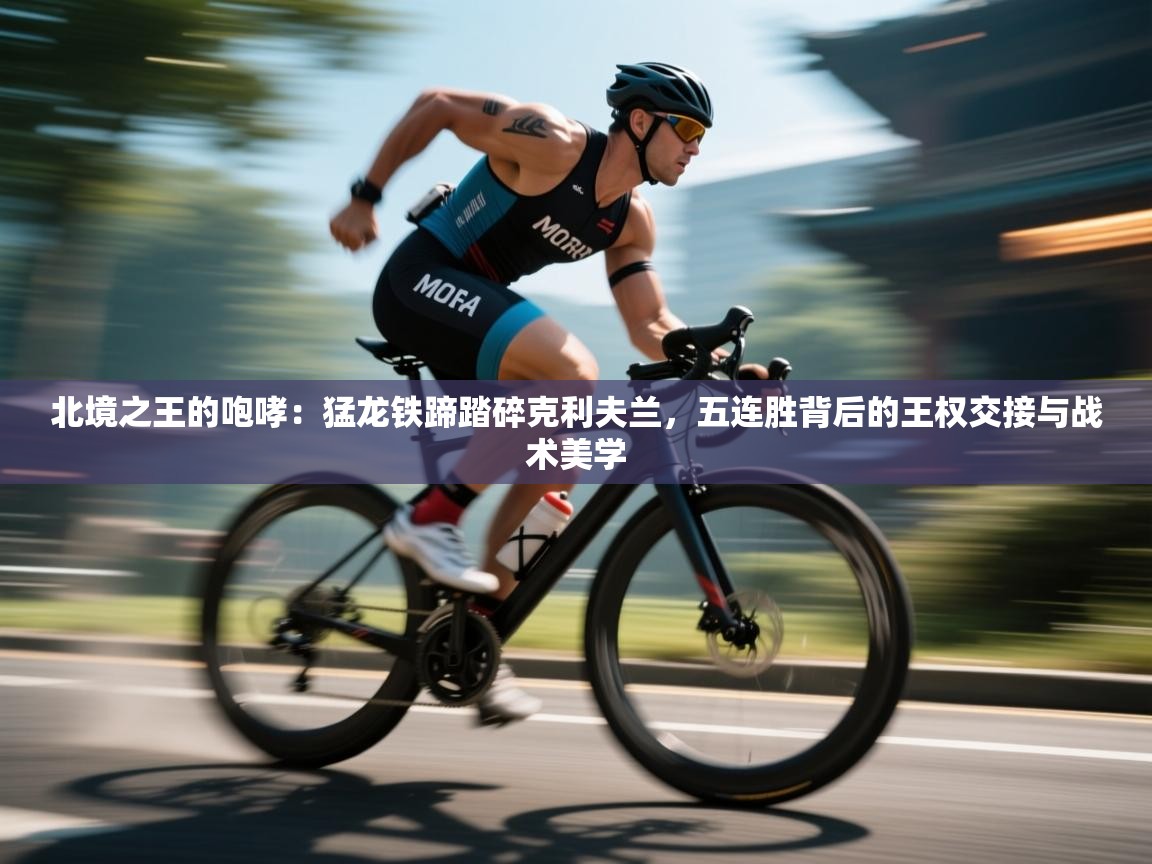 北境之王的咆哮：猛龙铁蹄踏碎克利夫兰，五连胜背后的王权交接与战术美学  第2张