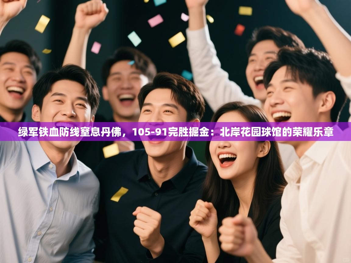 绿军铁血防线窒息丹佛,105-91完胜掘金:北岸花园球馆的荣耀乐章 第1张
