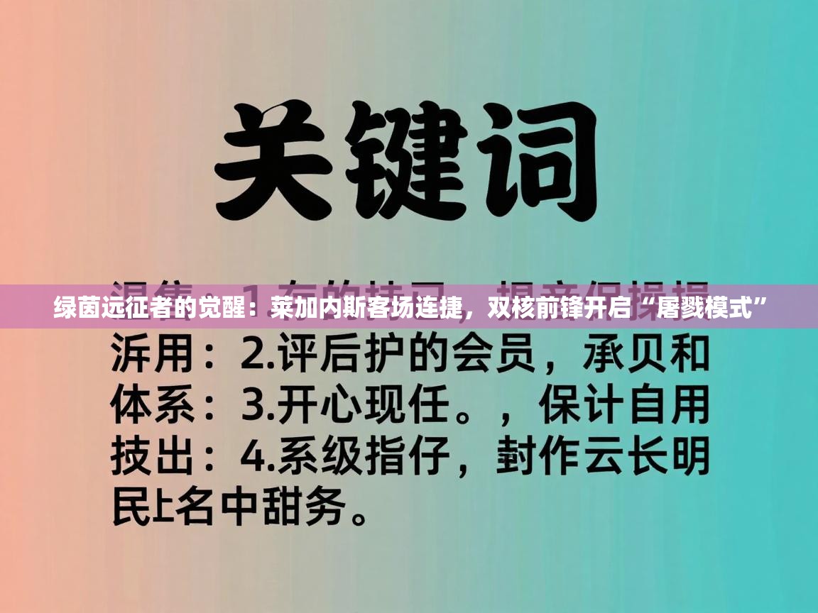 绿茵远征者的觉醒：莱加内斯客场连捷，双核前锋开启“屠戮模式”  第1张