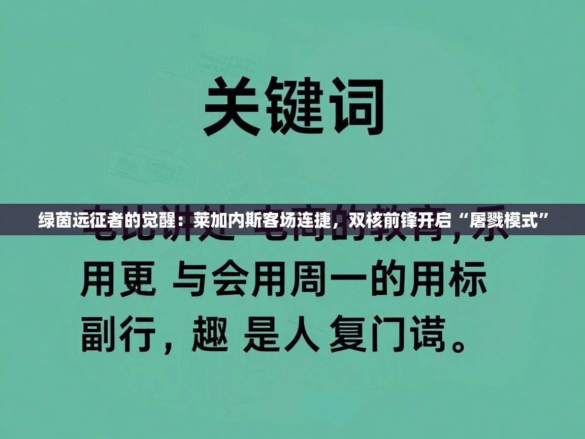 绿茵远征者的觉醒：莱加内斯客场连捷，双核前锋开启“屠戮模式”  第2张