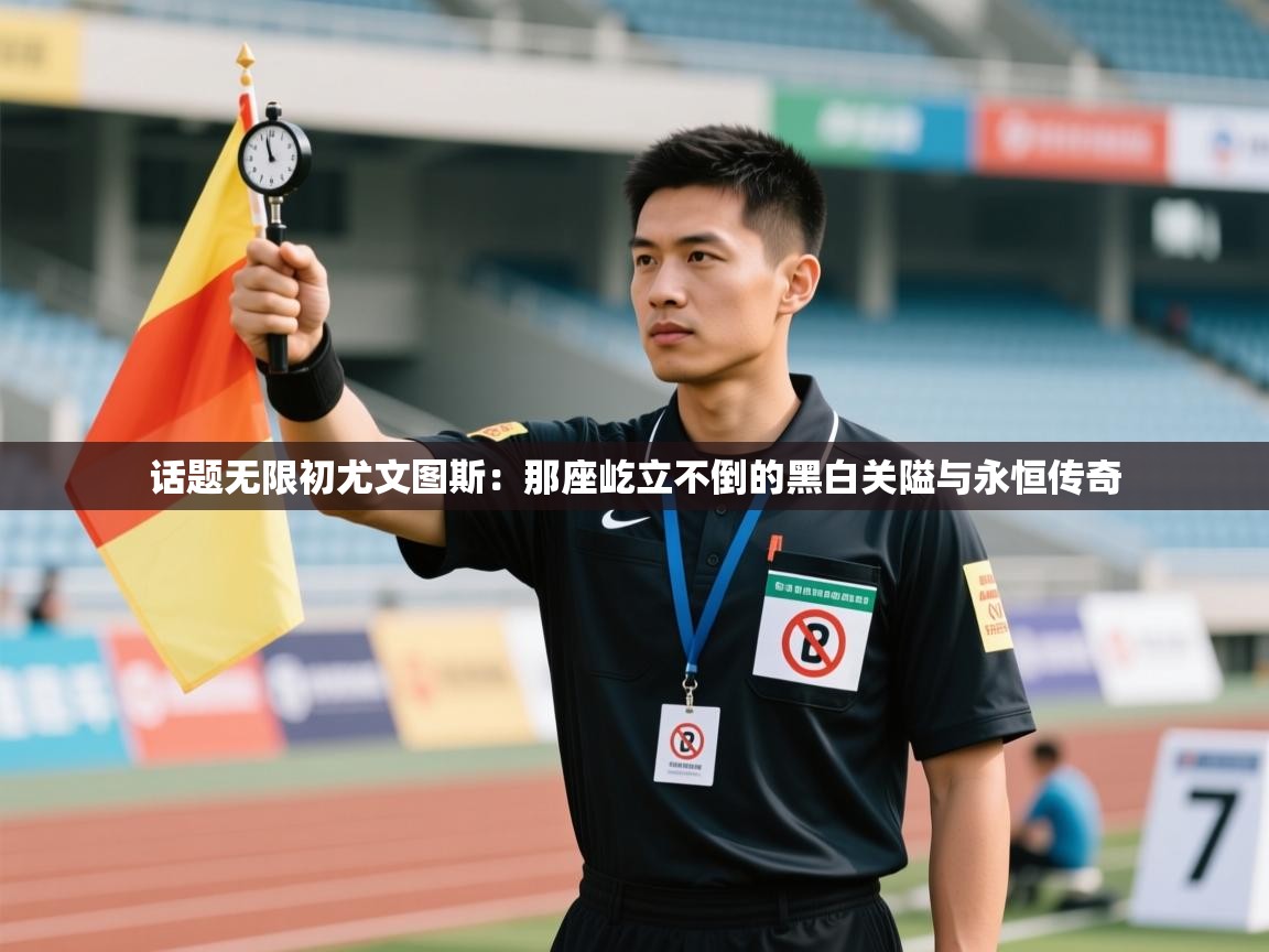 话题无限初尤文图斯：那座屹立不倒的黑白关隘与永恒传奇  第1张