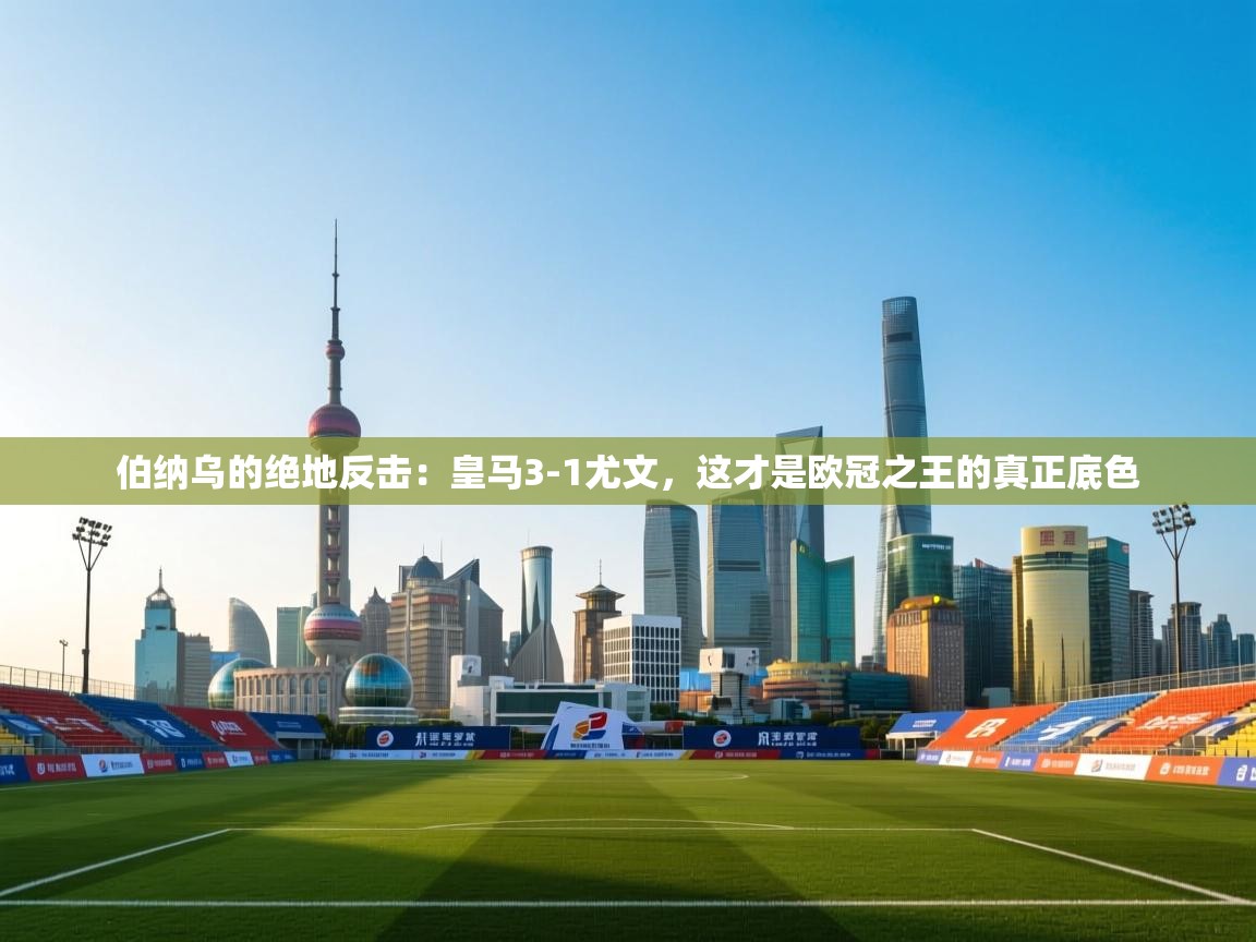 伯纳乌的绝地反击:皇马3-1尤文,这才是欧冠之王的真正底色 第2张