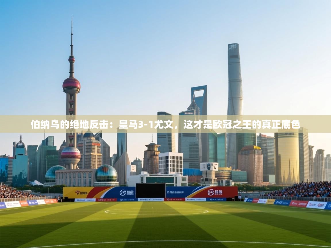 伯纳乌的绝地反击:皇马3-1尤文,这才是欧冠之王的真正底色 第1张