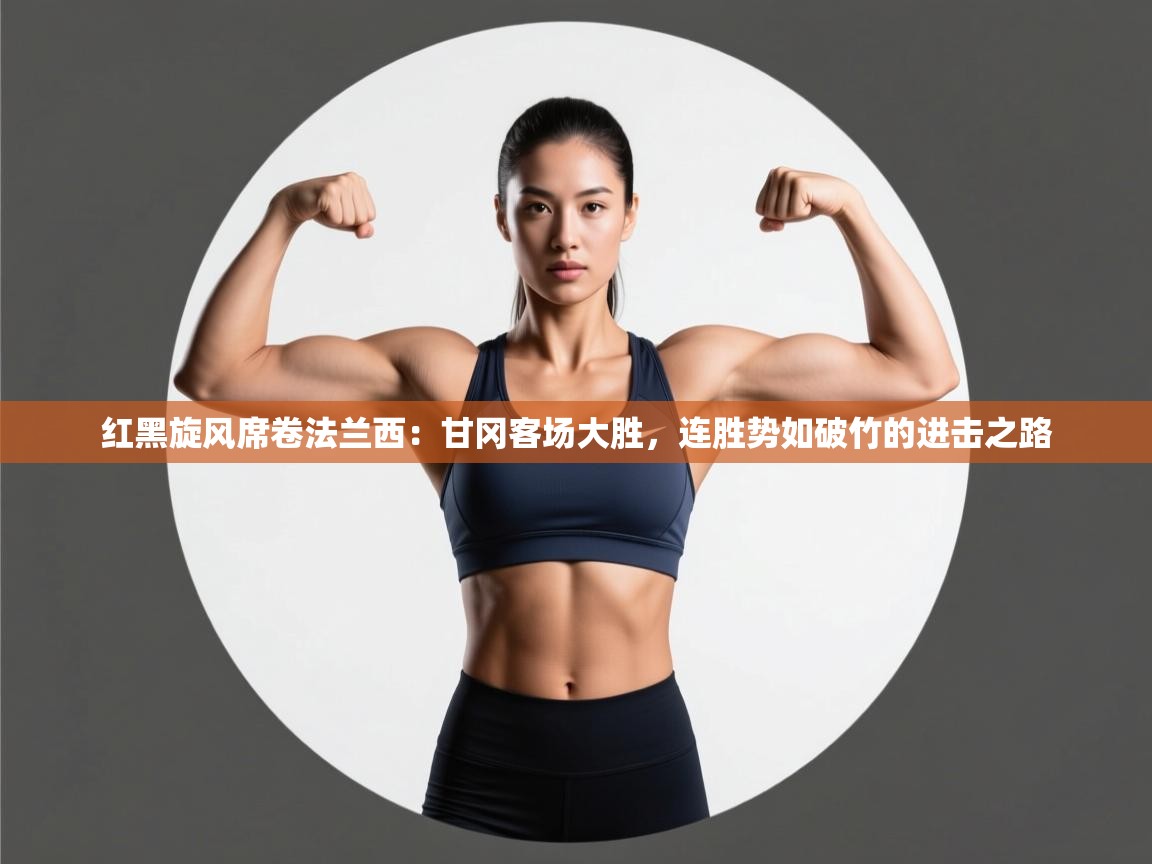 红黑旋风席卷法兰西：甘冈客场大胜，连胜势如破竹的进击之路