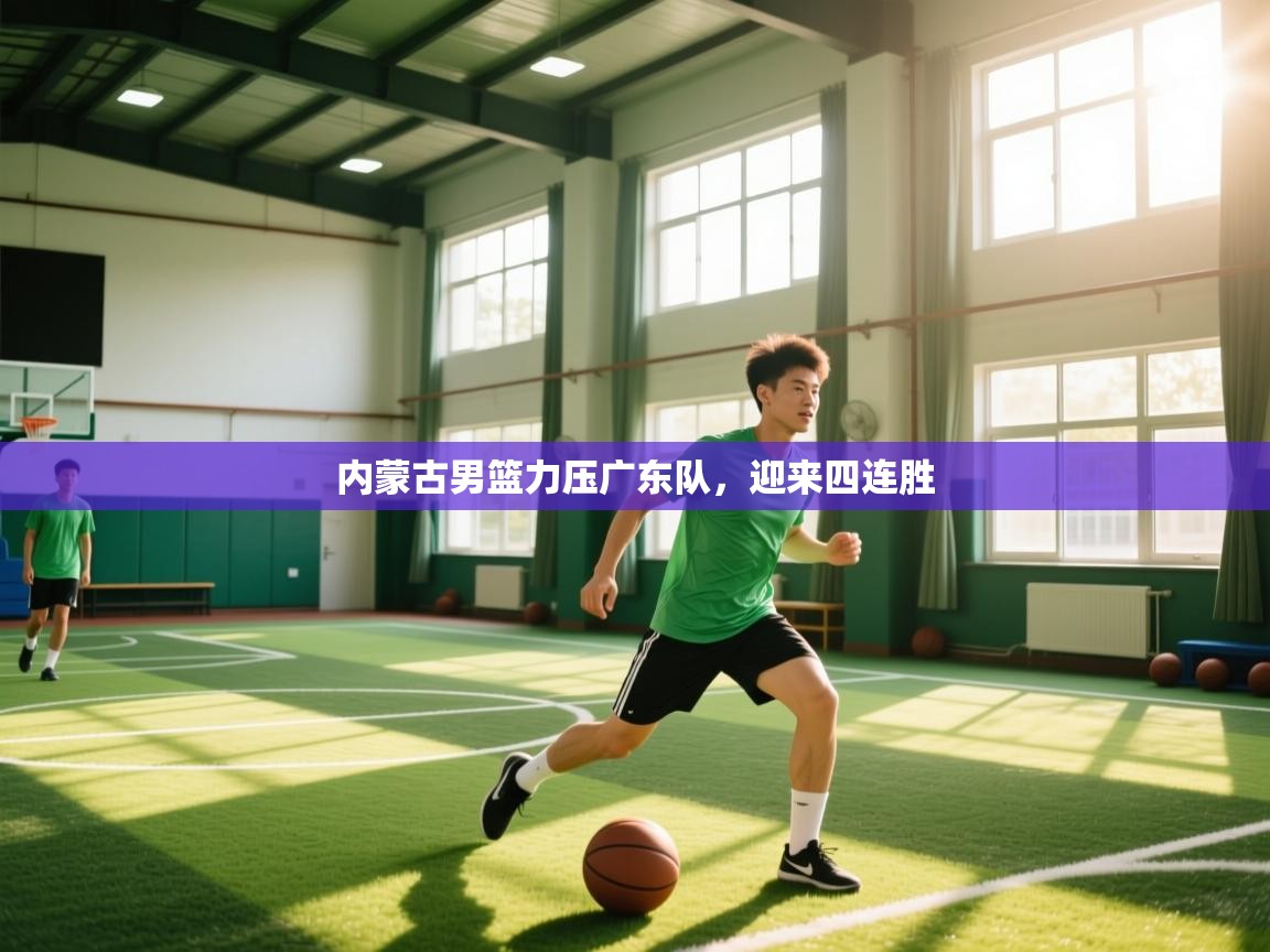 内蒙古男篮力压广东队，迎来四连胜  第1张