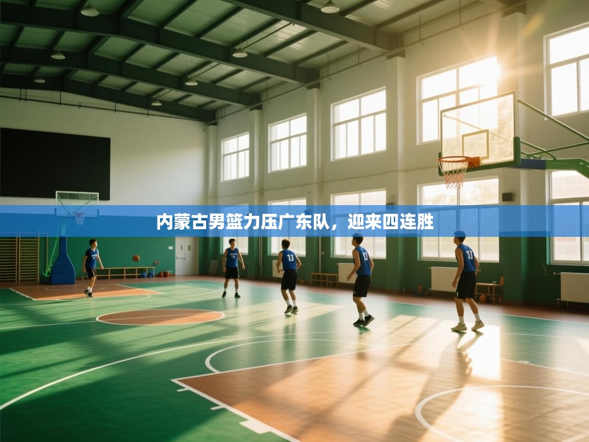 内蒙古男篮力压广东队，迎来四连胜  第2张