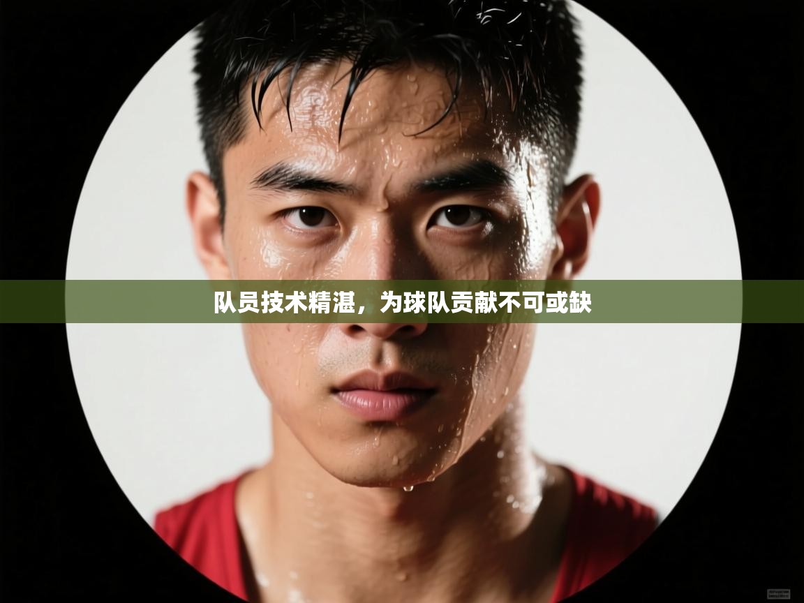 队员技术精湛，为球队贡献不可或缺  第2张