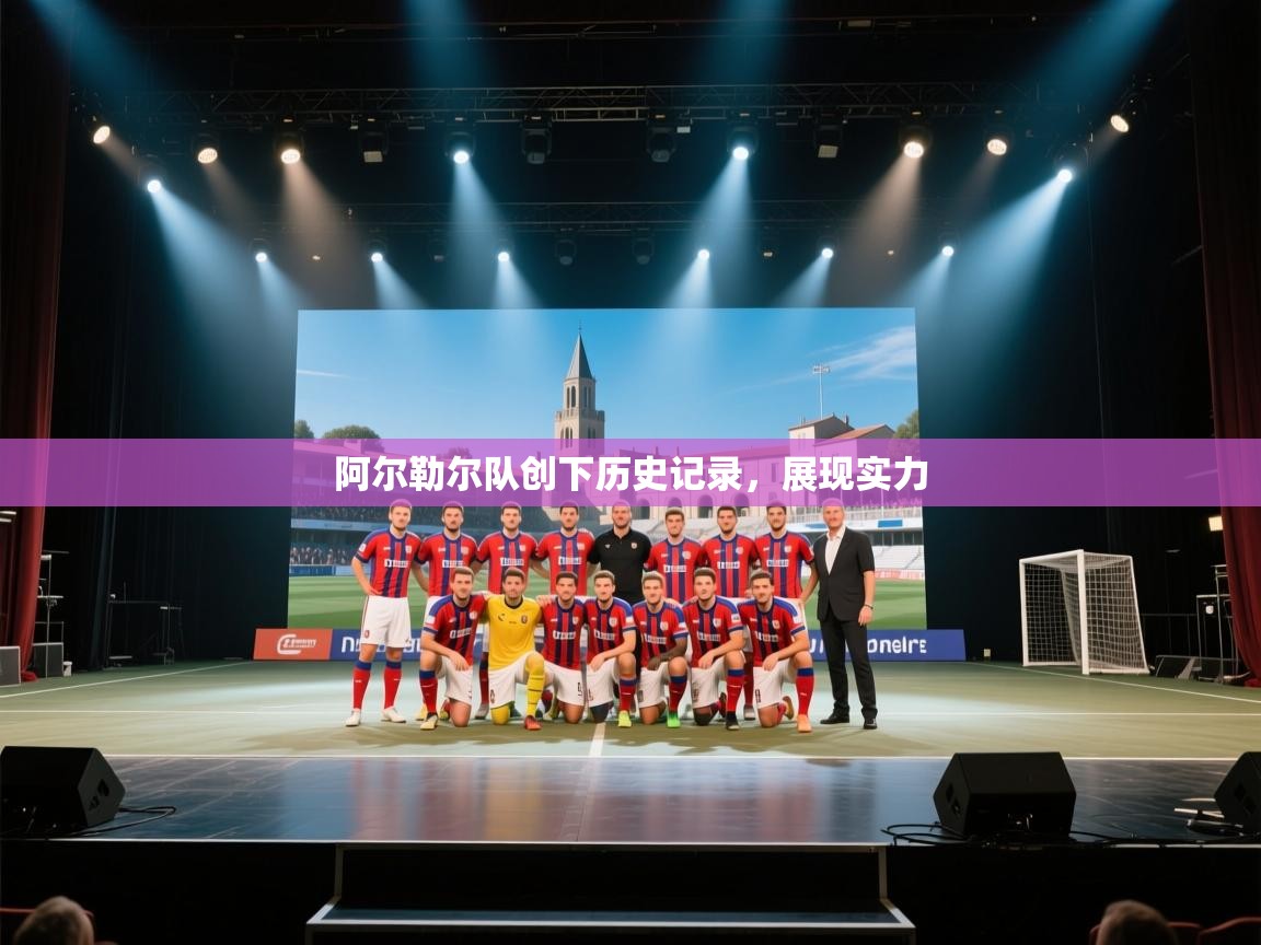 阿尔勒尔队创下历史记录，展现实力  第1张