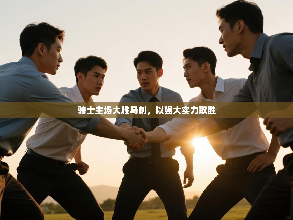 骑士主场大胜马刺，以强大实力取胜  第1张