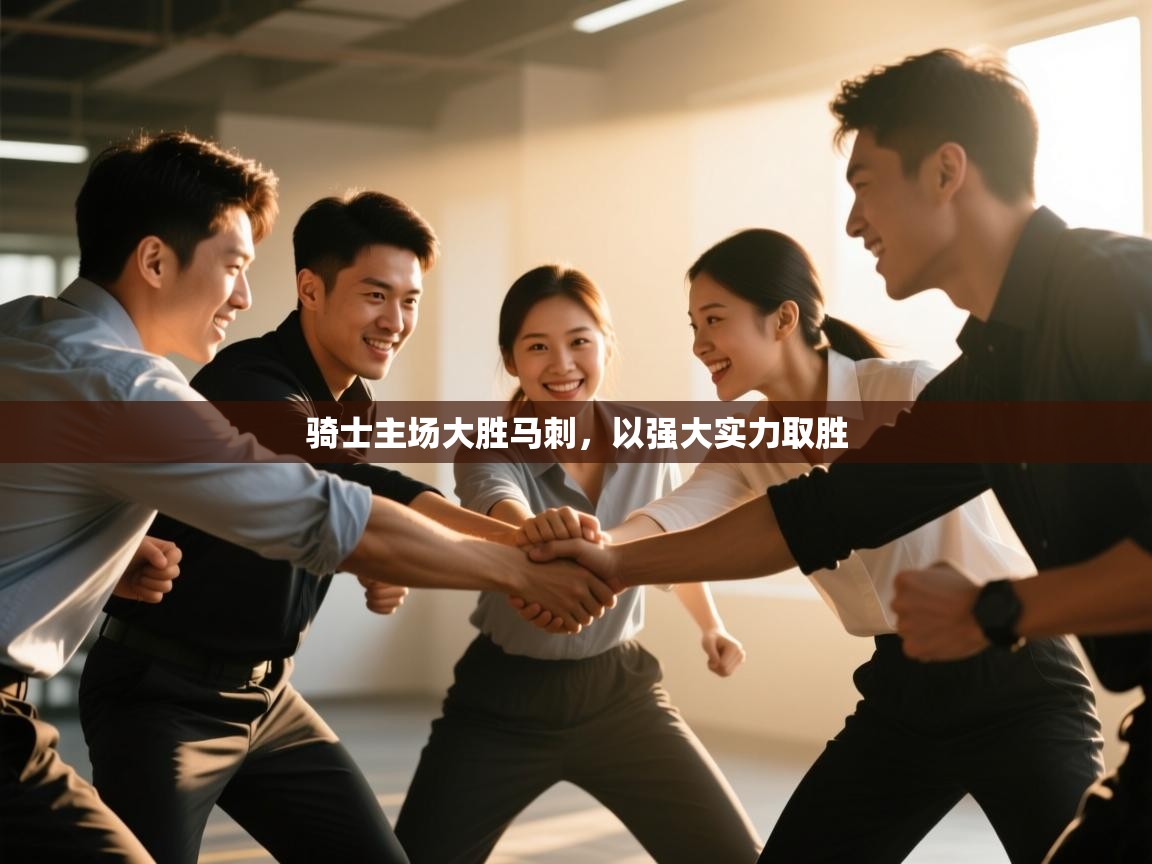 骑士主场大胜马刺，以强大实力取胜  第2张