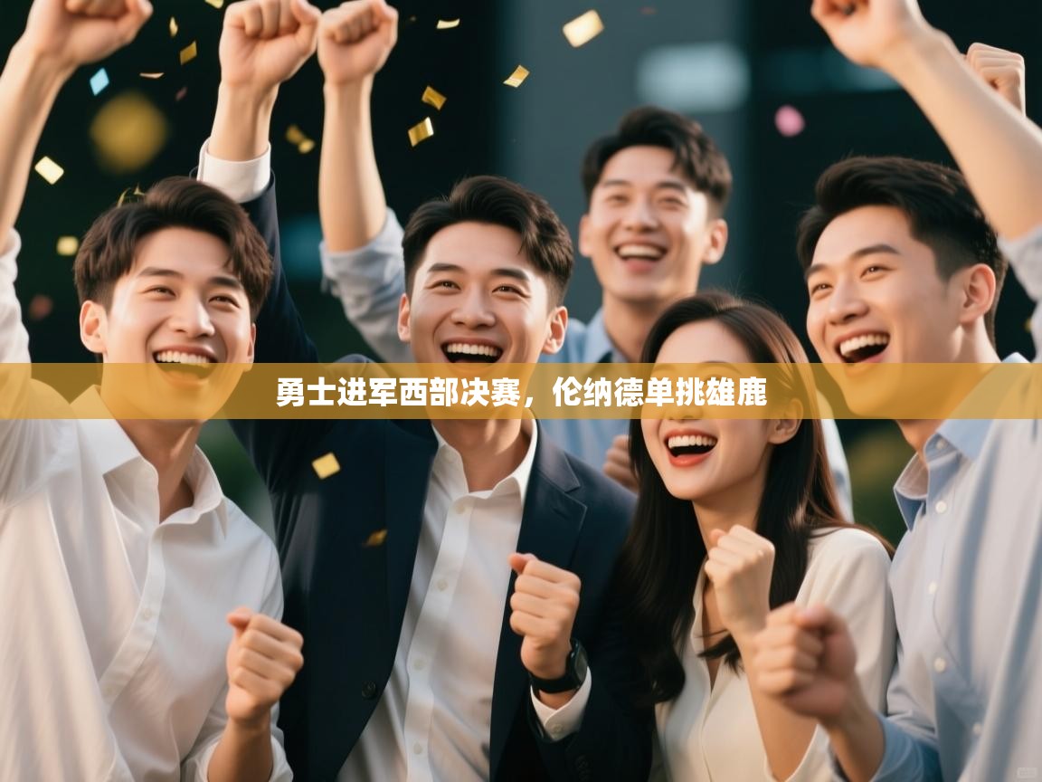 勇士进军西部决赛，伦纳德单挑雄鹿  第1张