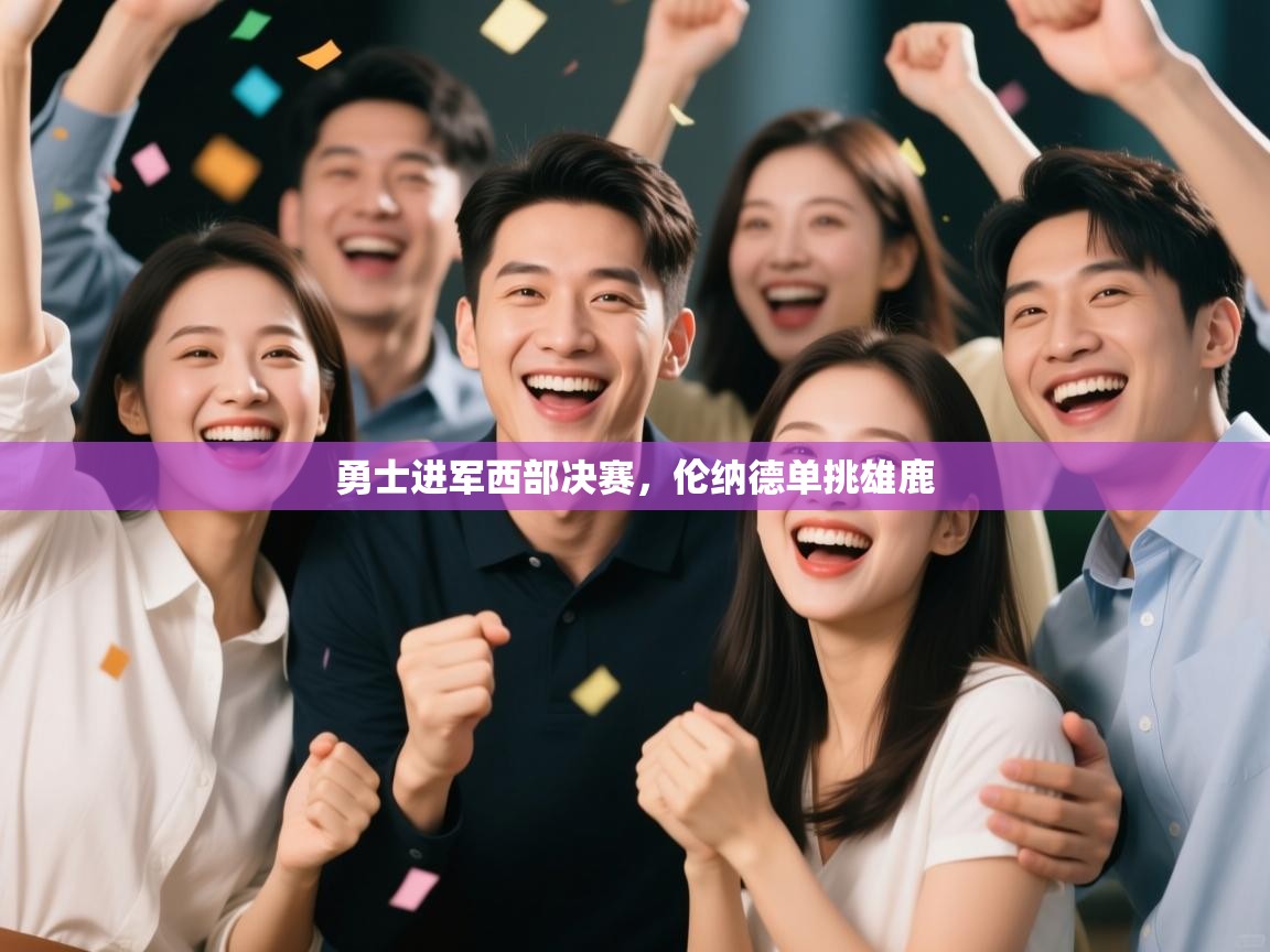 勇士进军西部决赛，伦纳德单挑雄鹿  第2张