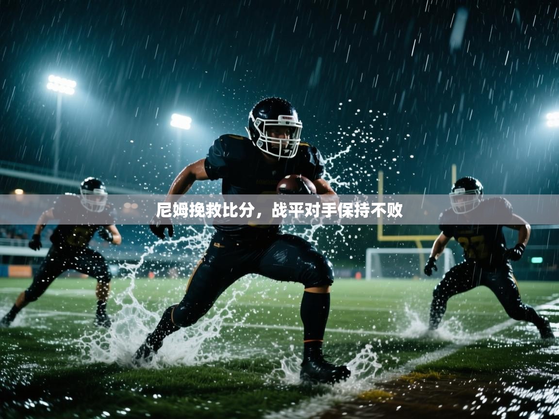 尼姆挽救比分，战平对手保持不败  第1张