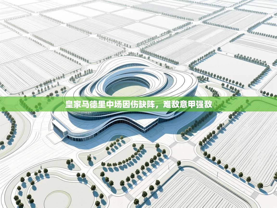 皇家马德里中场因伤缺阵,难敌意甲强敌 第1张