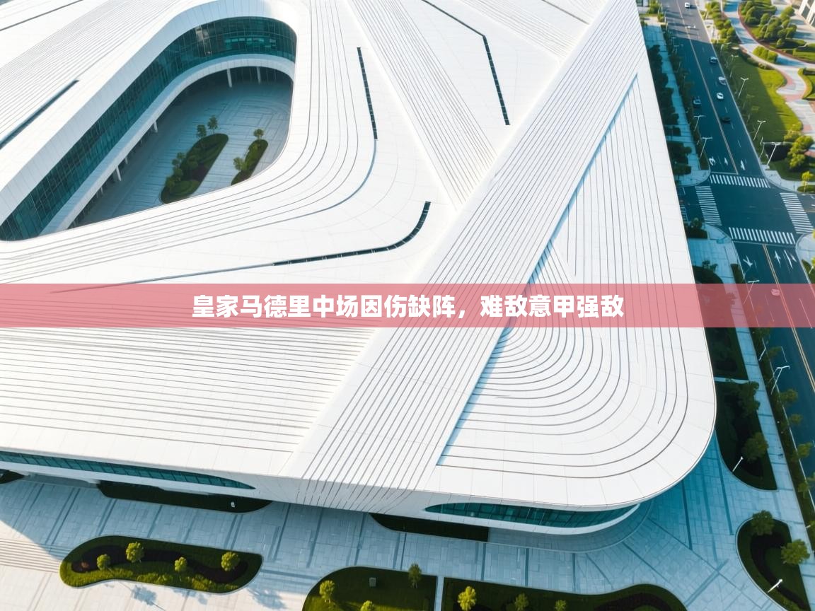 皇家马德里中场因伤缺阵,难敌意甲强敌 第2张