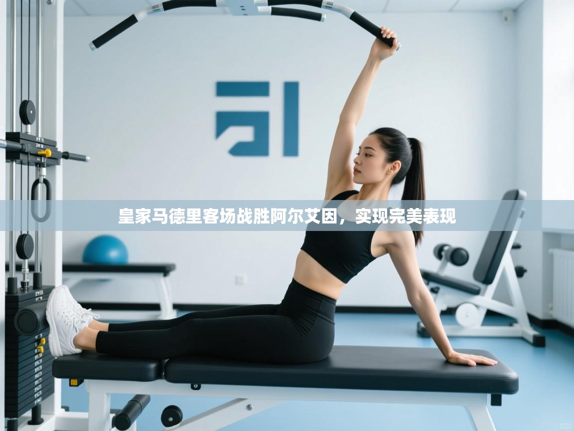 皇家马德里客场战胜阿尔艾因,实现完美表现 第1张